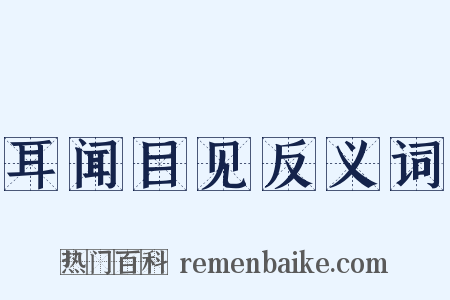 耳闻目见反义词是什么意思的图片